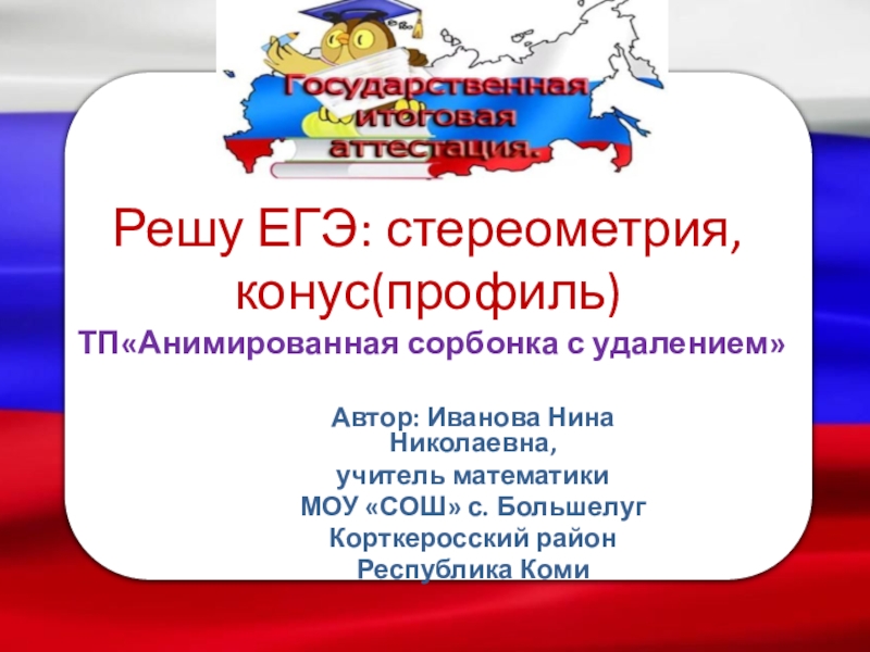 Презентация Презентация по геометрии на тему Решу ЕГЭ: стереометрия, конус(профиль) 11 класс