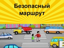 Презентация Безопасный маршрут ( 1- 3 классы)