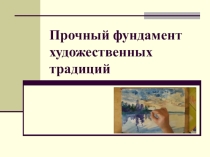 Презентация по культурно-историческому краеведению Воронежского края на тему Прочный фундамент художественных традиций