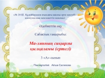 Презентация по литературному чтению на тему Ма-лянның сиқырлы қылқаламы