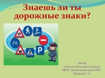 Интерактивный тренажёр Знаешь ли ты дорожные знаки?