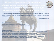 Пропаганда безопасного образа жизни школьников посредством создания благоприятных условий для индивидуального развития личности