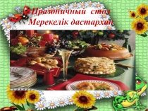 Праздничный стол (1 класс)