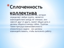 Сплоченность коллектива