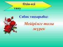 Презентация Мейірімге толы жүрек