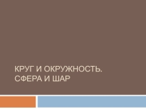 Презентация по теме Окружность и круг. Сфера и шар