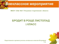 Презентация внеклассного мероприятия в 1 классе Бродит в роще листопад!