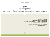 Самые удивительные пустыни мира