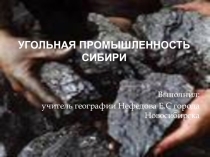 Презентация по географии на тему : угольная промышленность России