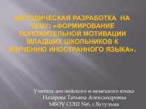 Презентация по английскому немецкому языку на тему Формирование положительной мотивации младших школьников к изучению иностранного языка.