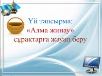Урок-презентация Алгоритмдер, 6 сынып