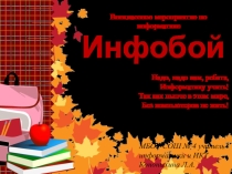 Внеклассное мероприятие в 3 классе игра Инфобой