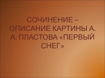 Конспект урока и презентация. Сочинение по картине Первый снег