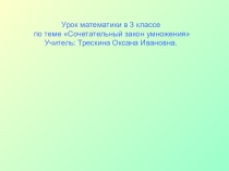 Презентация Сочетательный закон умножения Планета знаний