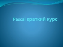 Краткий курс PASKAL повторение изученного