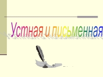 Презентация по русскому языку на тему:  Устная и письменная речь