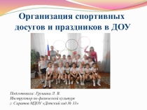 Презентация по физвоспитанию. Организация спортивных досугов и праздников в ДОУ