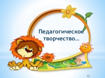 Презентация по педагогическому мастерству .Педагогическое творчество