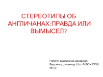 Презентация СТЕРЕОТИПЫ ОБ АНГЛИЧАНАХ :ПРАВДА ИЛИ ВЫМЫСЕЛ
