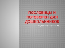 Пословицы и поговорки для дошкольнников