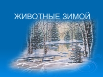 Презентация по окружающему миру Животные зимой