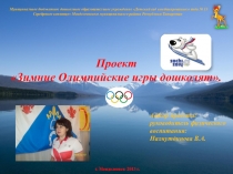 Презентация Зимние Олимпийские игры дошколят