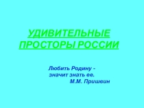 Презентация по географии на тему Удивительные просторы России