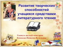 Презентация Развитие творческих способностей учащихся средствами литературного чтения