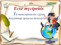 Презентация информатика пәнінен. тақырыбы: Тұсаукесерді безендіру