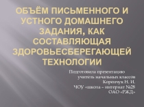 Объём письменного и устного домашнего задания, как составляющая здоровьесберегающей технологии.