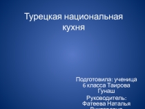 Презентация по проектной деятельности Турецкая национальная кухня (6 класс)