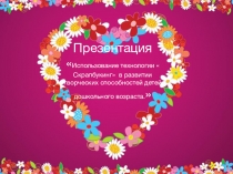 Презентация для студентов Использование технологии  Скрапбукинг в развитии творческих способностей детей дошкольного возраста.