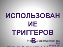 Презентация Использование триггеров в презентации