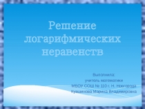 Решение логарифмических уравнеий