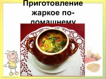 Приготовление жаркое по-домашнему