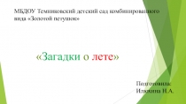 Загадки о лете для дошкольников