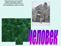 Презентация к уроку по окружающему миру Лес и человек