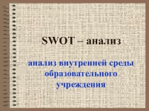 SWOT – анализ. Анализ внутренней среды образовательного учреждения