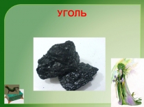 Презентация Эти удивительные камни