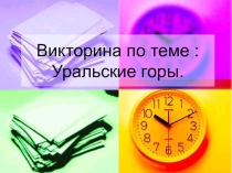 Презентация  Викторина по теме: Уральские горы