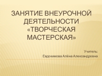 Презентация к внеурочному занятию Творческая мастерская 5 класс
