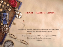 Презентация Герои нашего двора