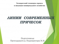 Презентация по ПМ 04 Искусство причёски на тему: Линии причёски