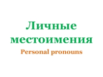Презентация по английскому языку на тему Личные местоимения (2 класс)