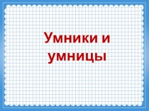 Презентация к занятию по внеурочной деятельности по курсу Умники и умницы