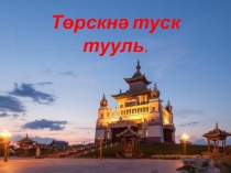 Презентация к сказке Торскня туск тууль