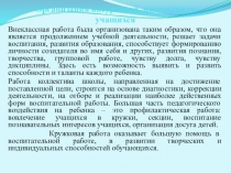 Организация внеурочной деятельности учащихся МБОУ Михайло-Павловская СОШ