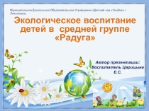 Презентация Экологическое воспитание в средней группе