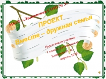 Технологическая карта с презентацией к уроку окружающий мир по теме Вместе дружная семья