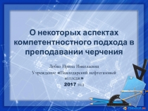 О некоторых аспектах компетентностного подхода в преподавании черчения